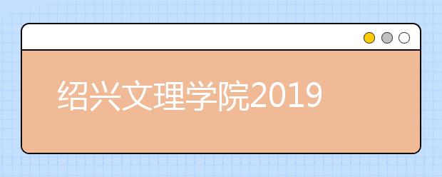 绍兴文理学院2019年书法学专业校考合格分数线