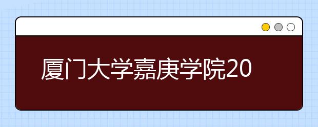 厦门大学嘉庚学院2019年山东省艺术类校考合格分数线