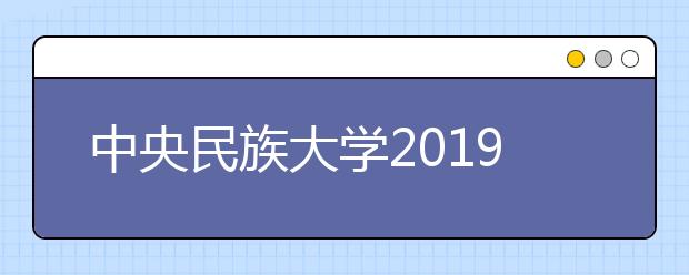 中央民族大学2019年音乐学院校考合格分数线