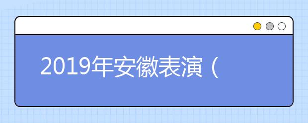 2019年安徽表演（体育舞蹈、健美操）统考合格分数线