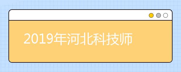 2019年河北科技师范学院艺术类本科专业录取分数线