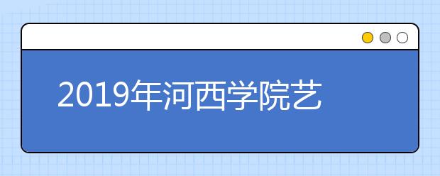 2019年河西学院艺术类本科专业录取分数线