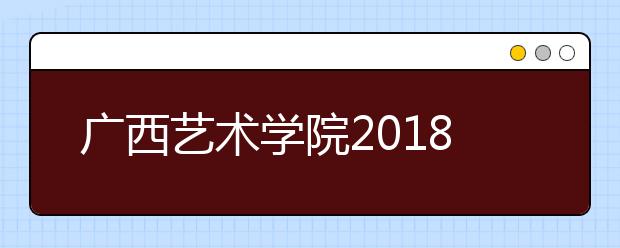 广西艺术学院2018年河北省艺术类本科专业录取分数线