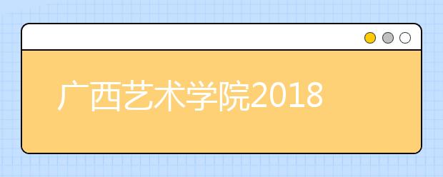 广西艺术学院2018年山西省艺术类本科专业录取分数线