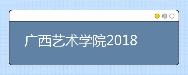 广西艺术学院2018年山东省艺术类本科专业录取分数线