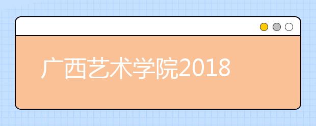 广西艺术学院2018年云南省艺术类本科专业录取分数线