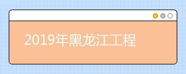 2019年黑龙江工程学院美术类本科专业录取分数线