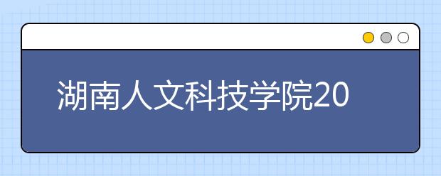 湖南人文科技学院2019年湖南省艺术类本科专业投档分数线