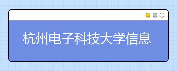 杭州电子科技大学信息工程学院2019年美术专业浙江省录取分数线