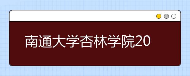 南通大学杏林学院2019年江苏省美术类本科平行志愿投档线