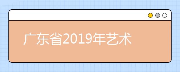 广东省2019年艺术类专科第二次征集志愿投档情况