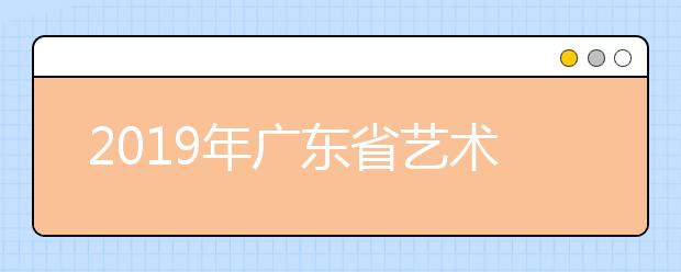 2019年广东省艺术类专科批次征集志愿控制分数线