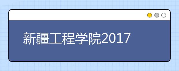 新疆工程学院2017年新疆区内美术类专业录取分数线