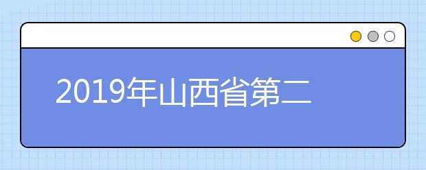 2019年山西省第二批C类院校艺术类专业最低控制分数线