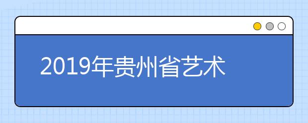 2019年贵州省艺术类平行志愿高职（专科）院校投档分数线