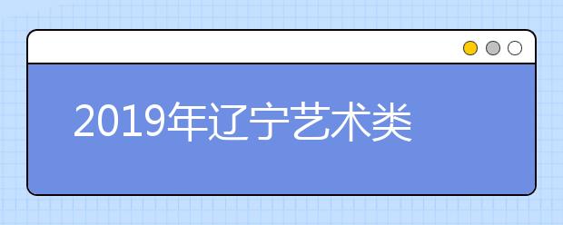 2019年辽宁艺术类专科批第一阶段（美术类）投档最低分