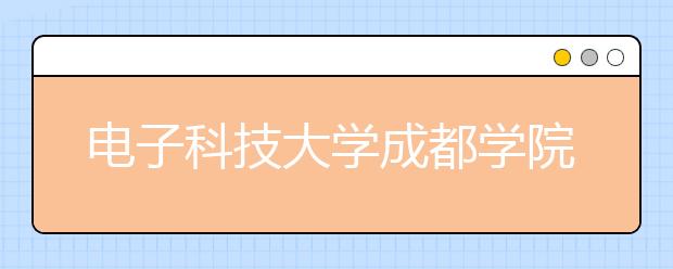 <a target="_blank" href="/xuexiao6184/" title="电子科技大学成都学院">电子科技大学成都学院</a>2019年美术类专业录取分数线