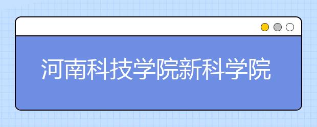 河南科技学院新科学院2019年河南省艺术B段录取分数线