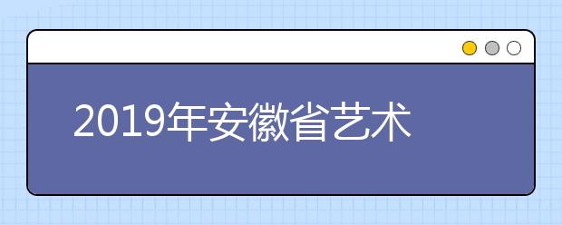 2019年安徽省艺术类第四批模块八投档最低分排名