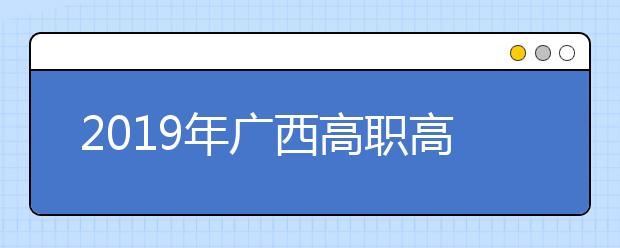 2019年广西高职高专提前批艺术类最低投档分数线