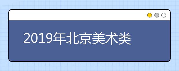 2019年北京美术类专科提前批录取分数线