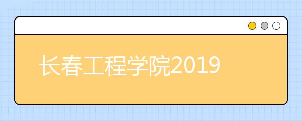 长春工程学院2019年美术类本科专业录取分数线