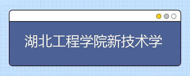 <a target="_blank" href="/xuexiao7977/" title="湖北工程学院新技术学院">湖北工程学院新技术学院</a>2018年美术类专业录取分数线