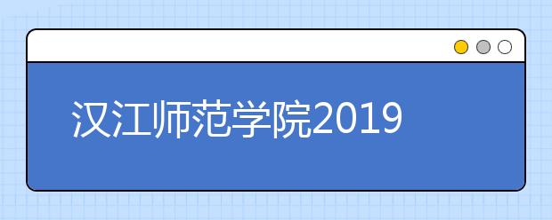 汉江师范学院2019年艺术类专业投档分数线