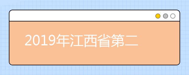 2019年江西省第二批本科艺术类平行志愿投档分数线