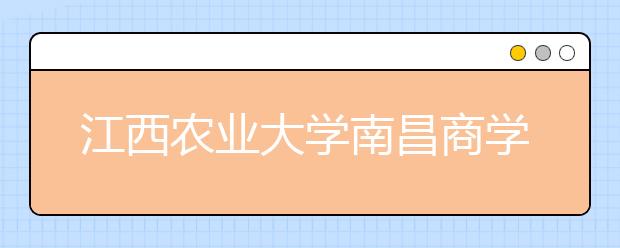 <a target="_blank" href="/xuexiao6751/" title="江西农业大学南昌商学院">江西农业大学南昌商学院</a>2019年艺术类本科专业录取分数线