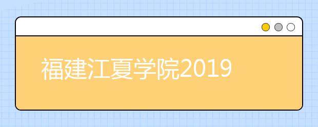 福建江夏学院2019年美术类本科专业录取投档线