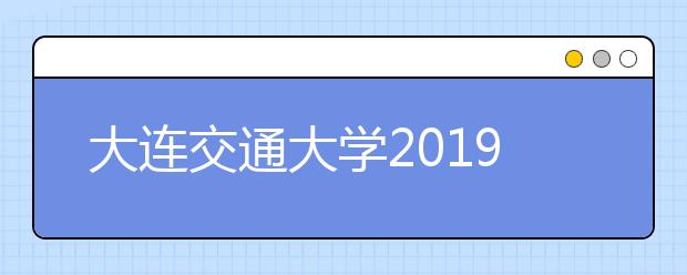 大连交通大学2019年美术类本科专业录取分数线