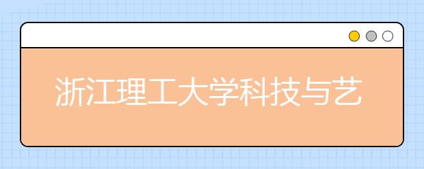 浙江理工大学科技与艺术学院2019年浙江省艺术类本科录取线