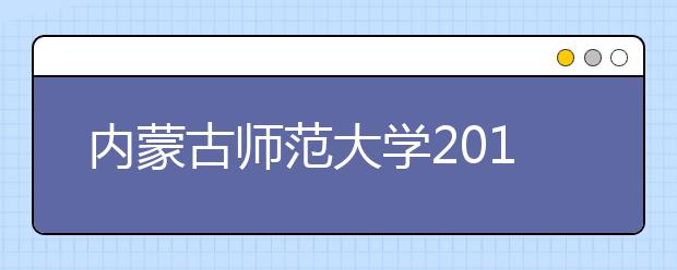 内蒙古师范大学2019年艺术类本科专业录取分数线