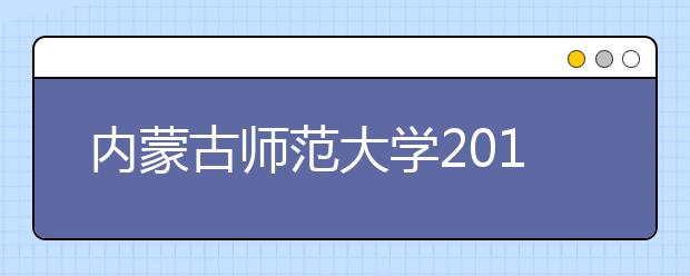 内蒙古师范大学2019年艺术类本科专业录取分数线