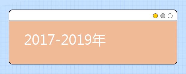 2017-2019年北京电影学院美术专业录取数据分析