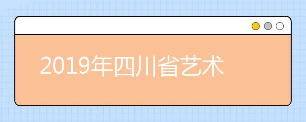 2019年四川省艺术类本科第一批编导类专业调档线