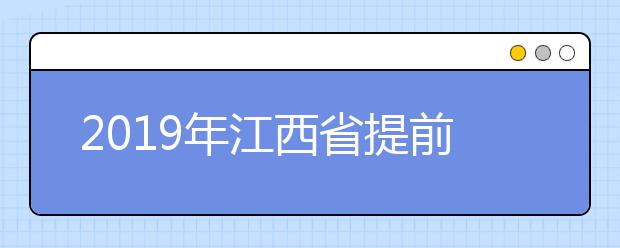 2019年江西省提前批本科艺术类平行志愿投档分数线