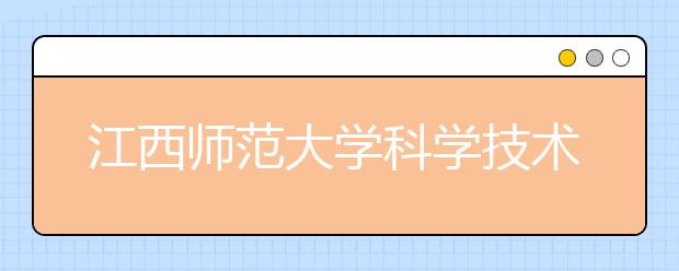 <a target="_blank" href="/xuexiao6755/" title="江西师范大学科学技术学院">江西师范大学科学技术学院</a>2019年艺术类本科专业录取分数线