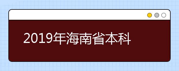 2019年海南省本科提前批艺术类平行志愿投档分数线