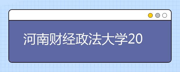 河南财经政法大学2019年艺术类专业录取分数线