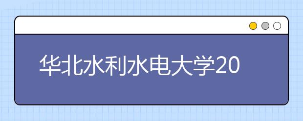 华北水利水电大学2019年美术类专业录取分数线