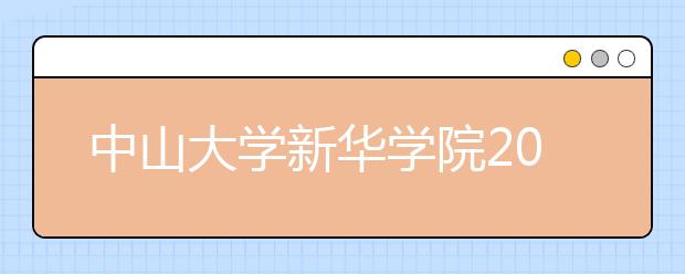 中山大学新华学院2019年广东省艺术类本科专业投档分数线