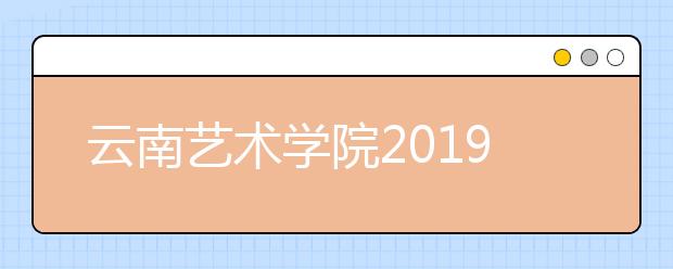 云南艺术学院2019年甘肃省艺术类专业录取分数线