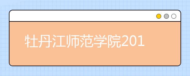 牡丹江师范学院2019年艺术类专业录取分数线