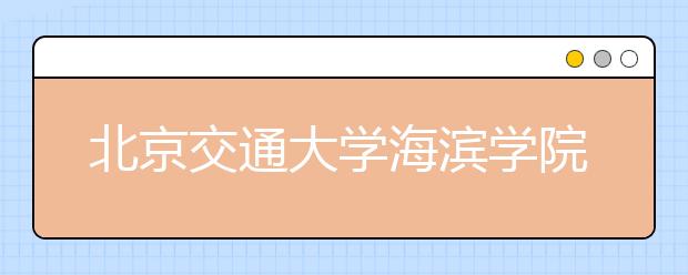 北京交通大学海滨学院2019年艺术类专业录取分数线