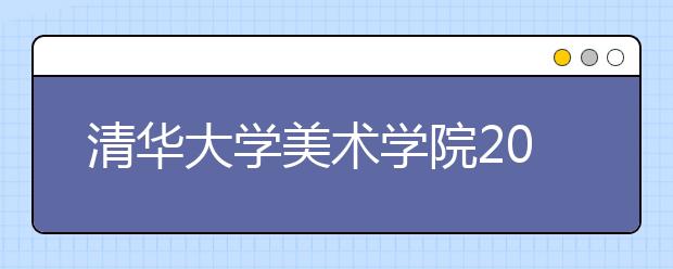 清华大学美术学院2019年本科生录取分数线