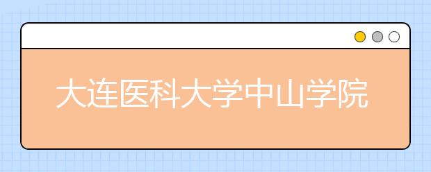 大连医科大学中山学院2019年美术类专业录取分数线