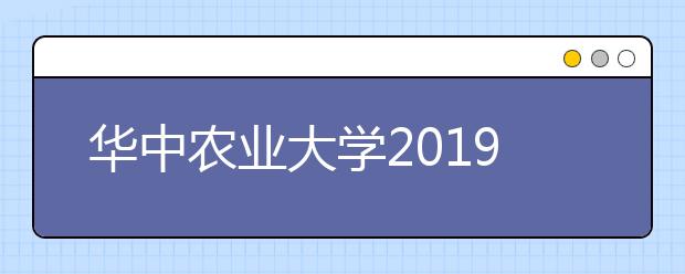 华中农业大学2019年视觉传达设计专业录取分数线