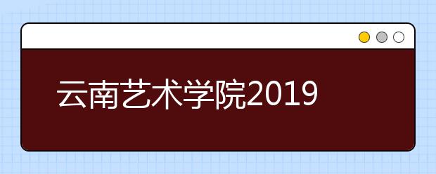 云南艺术学院2019年四川省艺术类专业录取分数线